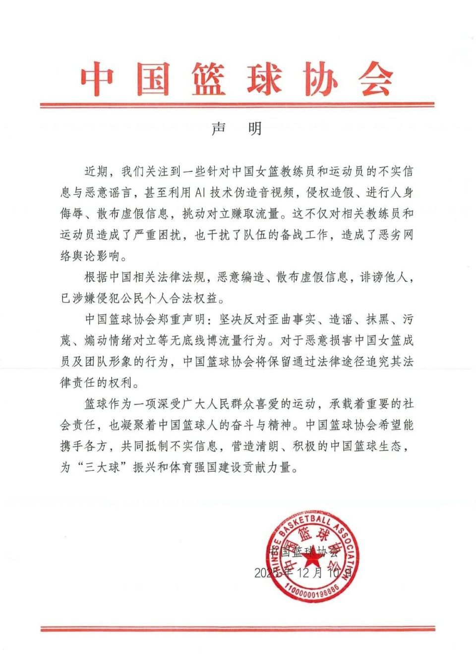 中国篮球协会坚决反对对女篮教练和运动员的造