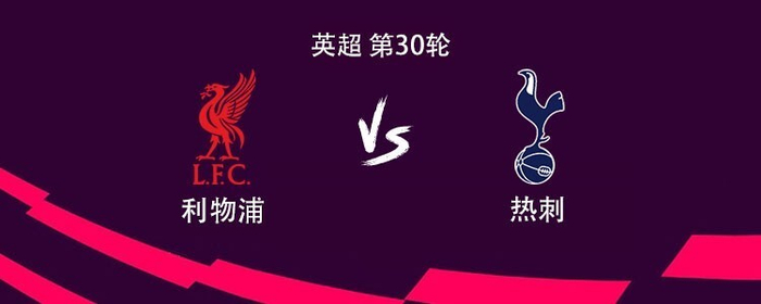 利物浦热刺英超争锋 赛前首发阵容揭晓
